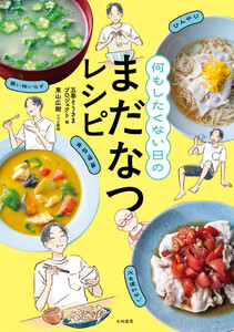 何もしたくない日のまだなつレシピ 電子書籍版