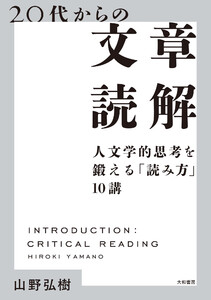 20代からの文章読解 人文学的思考を鍛える「読み方」10講 電子書籍版