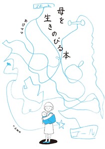 母を生きのびる本 電子書籍版