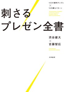 100の資料テンプレ×10の勝ちパターン 刺さるプレゼン全書 電子書籍版