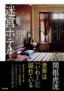 迷宮ホテル 異国の路地と宿の物語を彷徨い歩く 電子書籍版