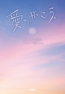 愛の、がっこう。(上) 電子書籍版