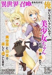 異世界召喚されたけど、俺はいらないらしいので、美少女ちゃんたち引き連れて、異世界と日本で楽しく過ごします。(分冊版) 【第15話】 電子書籍版