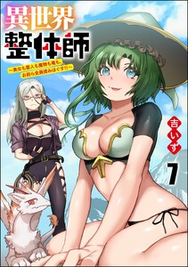 異世界整体師 ～美女も亜人も魔物も竜も、お前ら全員揉みほぐす!!～(分冊版) 【第7話】 電子書籍版