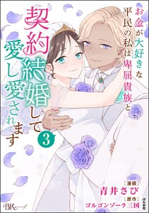 お金が大好きな平民の私は卑屈貴族と契約結婚して愛し愛されます コミック版 (3) 電子書籍版