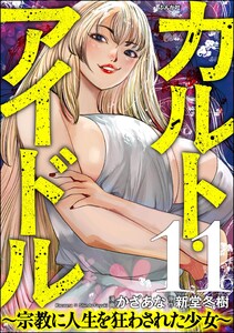 カルト・アイドル ～宗教に人生を狂わされた少女～(分冊版) 【第11話】 電子書籍版
