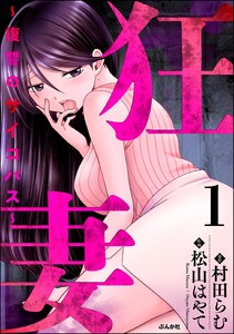 狂妻 ～復讐のサイコパス～ (1) 電子書籍版