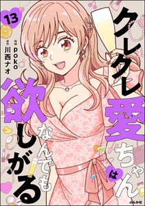 クレクレ愛ちゃんはなんでも欲しがる(分冊版) 【第13話】 電子書籍版