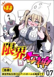 限界女神 【急募】異世界転生窓口はアットホームな職場です(分冊版) 【第7話】 電子書籍版