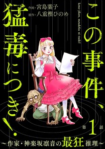 この事件、猛毒につき! ～作家・神楽坂凛音の最狂推理～(分冊版) 【第1話】