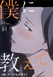 僕に教えて【分冊版】(51) 電子書籍版