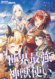 世界最強の神獣使い 第25話 電子書籍版