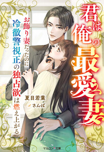 君は俺の最愛妻～お飾り妻だったのに冷徹警視正の独占欲は燃え上がる～ 電子書籍版