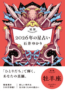 星栞 2026年の星占い 牡羊座 【電子限定おまけ付き《あなたの1年を動物に例えると…?》】 電子書籍版