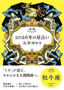 星栞 2026年の星占い 牡牛座 【電子限定おまけ付き《あなたの1年を動物に例えると…?》】 電子書籍版