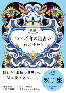 星栞 2026年の星占い 双子座 【電子限定おまけ付き《あなたの1年を動物に例えると…?》】 電子書籍版