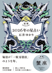 星栞 2026年の星占い 蟹座 【電子限定おまけ付き《あなたの1年を動物に例えると…?》】 電子書籍版
