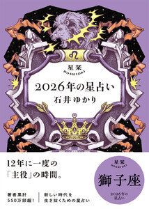 星栞 2026年の星占い 獅子座 【電子限定おまけ付き《あなたの1年を動物に例えると…?》】 電子書籍版