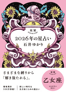 星栞 2026年の星占い 乙女座 【電子限定おまけ付き《あなたの1年を動物に例えると…?》】 電子書籍版