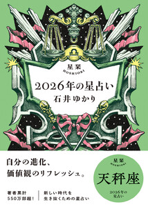 星栞 2026年の星占い 天秤座 【電子限定おまけ付き《あなたの1年を動物に例えると…?》】 電子書籍版