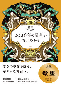 星栞 2026年の星占い 蠍座 【電子限定おまけ付き《あなたの1年を動物に例えると…?》】 電子書籍版
