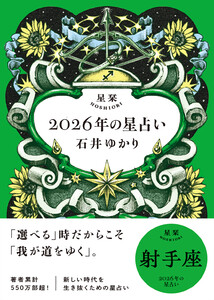 星栞 2026年の星占い 射手座 【電子限定おまけ付き《あなたの1年を動物に例えると…?》】 電子書籍版