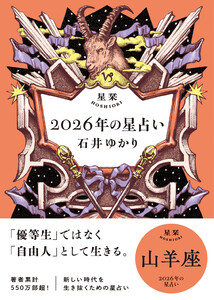 星栞 2026年の星占い 山羊座 【電子限定おまけ付き《あなたの1年を動物に例えると…?》】 電子書籍版