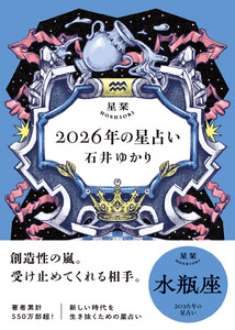 星栞 2026年の星占い 水瓶座 【電子限定おまけ付き《あなたの1年を動物に例えると…?》】 電子書籍版