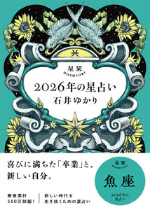 星栞 2026年の星占い 魚座 【電子限定おまけ付き《あなたの1年を動物に例えると…?》】 電子書籍版