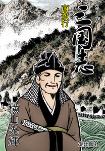 【連載】カラー版三国志 (331) 南蛮行 電子書籍版