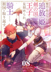 魔法が使えないと追放された姫は、剣の国の王子に見初められ、騎士として祖国を取り返す【単話】 (8) 電子書籍版