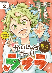 かいじゅうガール!ラプラ【単話】 (2) 電子書籍版