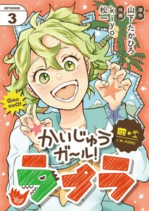 かいじゅうガール!ラプラ【単話】 (3) 電子書籍版