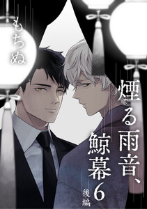 煙る雨音、鯨幕 6 後編【単話】 電子書籍版