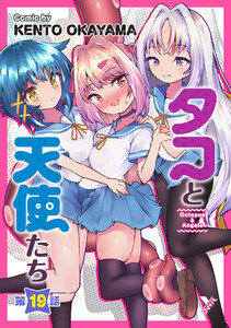 タコと天使たち第19話【単話】 電子書籍版