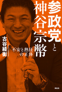 参政党と神谷宗幣――不安と熱狂の正体 電子書籍版