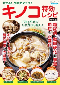 やせる!免疫力アップ!キノコ特効レシピ 新装版 電子書籍版