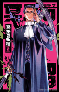 冥王の柘榴 (2) 電子書籍版