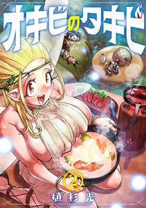 オキビのタキビ (2) 電子書籍版