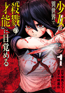 少女は異世界で『殺戮の才能』に目覚める (1) 電子書籍版
