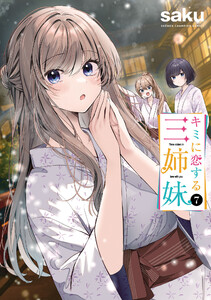 キミに恋する三姉妹 (7) 電子書籍版