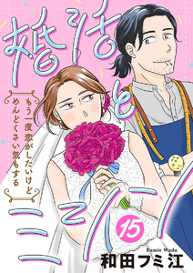 婚活とミシン もう一度恋がしたいけどめんどくさい気もする【分冊版】 (15)
