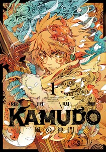 KAMUDO 風の神門 電子書籍版