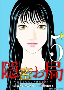 隠密お局～あなたのホンネ見えてます～ デジコレ DIGITAL COMICS (5) 電子書籍版