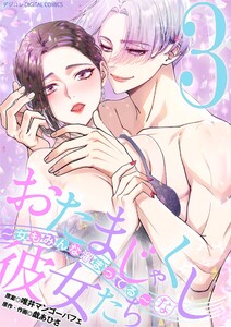 おたまじゃくしな彼女たち～女もみんな溜まってる～ デジコレ DIGITAL COMICS (3) 電子書籍版