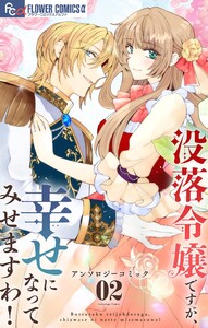 没落令嬢ですが、幸せになってみせますわ! アンソロジー (2) 電子書籍版