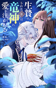 生贄にされた私は竜神に愛を注がれる【単話】 (1) 電子書籍版