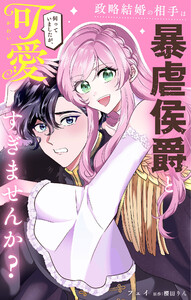 政略結婚の相手は暴虐侯爵と伺っていましたが、可愛すぎませんか?【単話】 (1) 電子書籍版