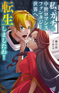 私、ガチに中世ロマンスファンタジー世界へ転生しましたわ!【単話】 (1) 電子書籍版