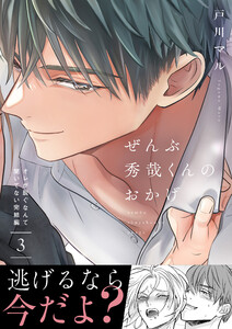 ぜんぶ秀哉くんのおかげ～オレが脱ぐなんて聞いてない完結編 (3)